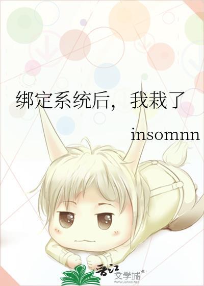 绑定系统后，我栽了