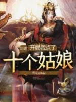 历史:开局我点了十个姑娘