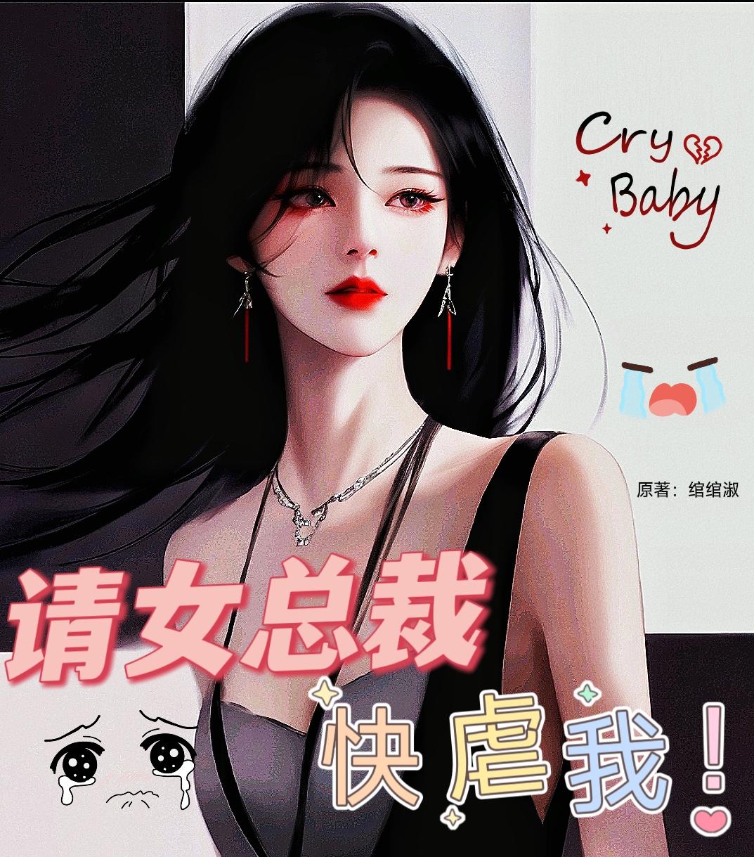 请女总裁快虐我！