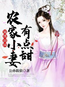 锦绣田园:农家小妻有点甜
