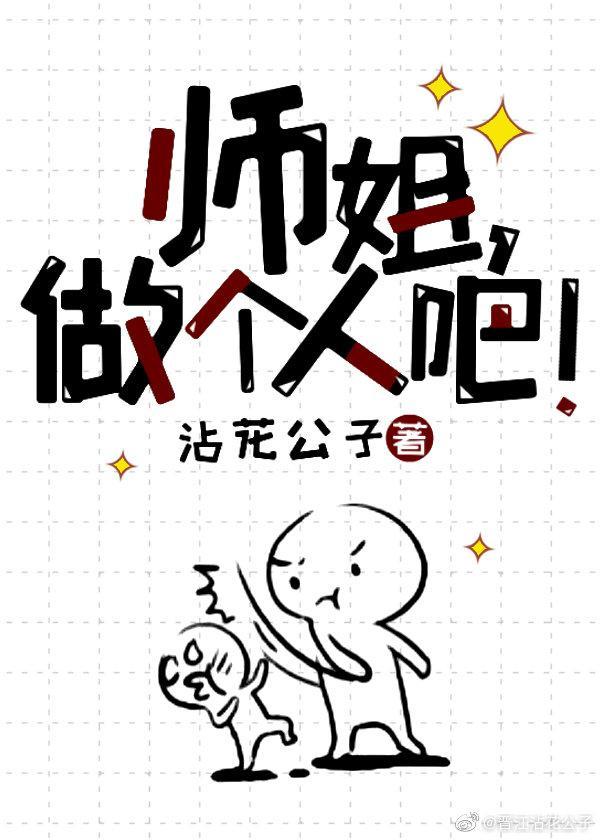 师姐做个人吧!