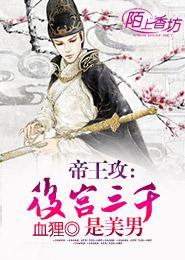 帝王攻:后宫三千是美男