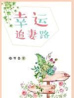 幸运追妻路
