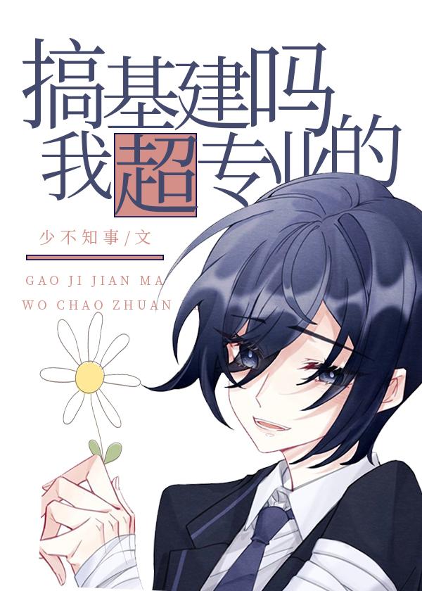 搞基建吗？我超专业的
