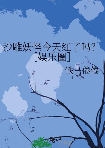 沙雕妖怪今天红了吗[娱乐圈]
