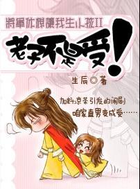 将军休想让我生小孩II:老子不是受