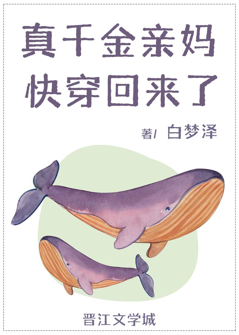 真千金亲妈快穿回来了[穿书]