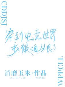 穿到电竞世界后我被迫从良了