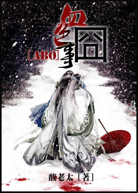 [ABO书穿]血色囧事
