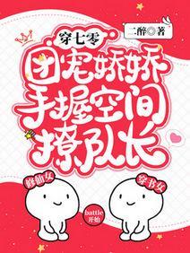 穿七零，团宠娇娇手握空间撩队长