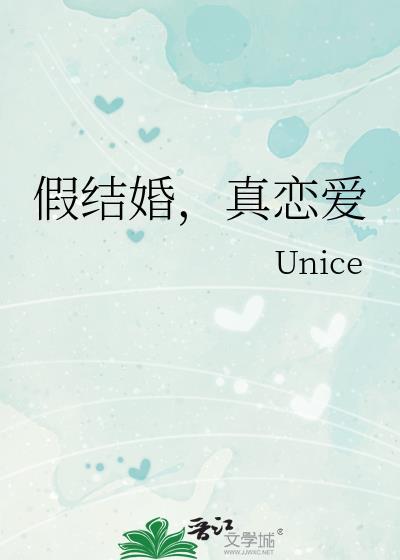假结婚，真恋爱