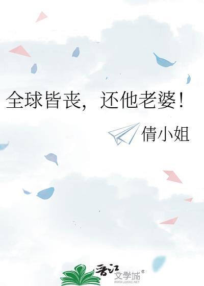 全球皆丧,还他老婆!