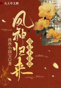 凤神归来：毒妃不好惹