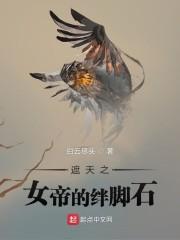 遮天女帝的堕落