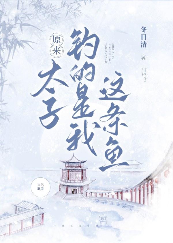 原来太子钓的是我这条鱼