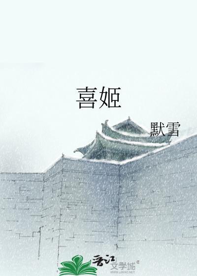 喜姬