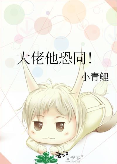 大佬他恐同！