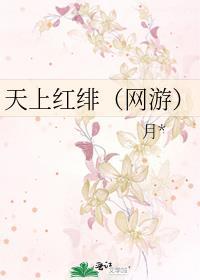 天上红绯(网游)