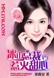 冰山总裁VS惹火甜心