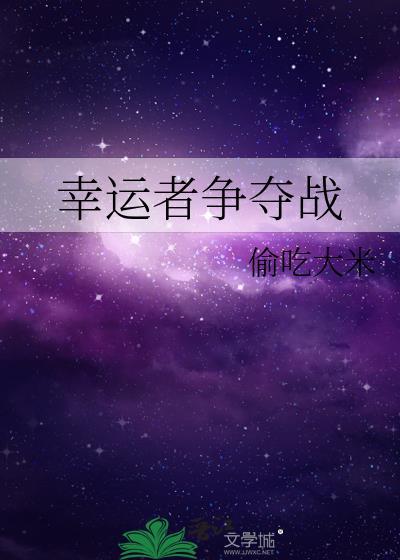 幸运者争夺战