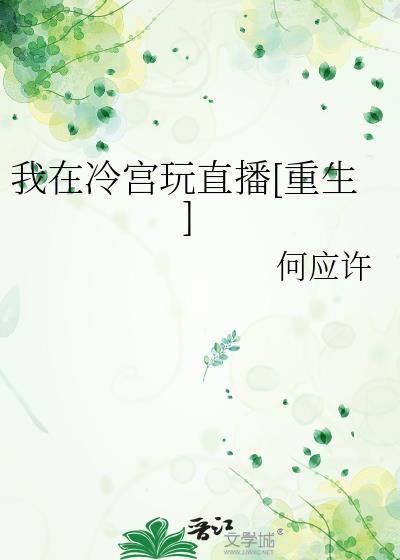我在冷宫玩直播[重生]