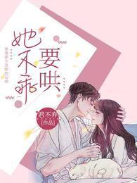 她不乖!要哄