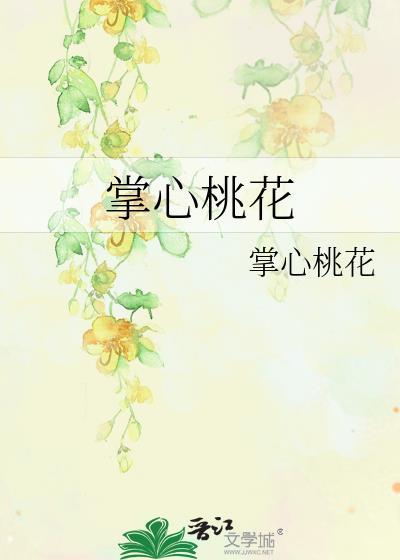掌心桃花