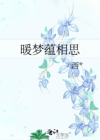 暖梦蕴相思