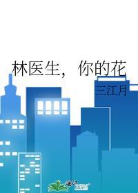 林医生，你的花