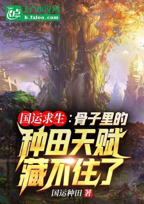 国运:骨子里的种田天赋藏不住了