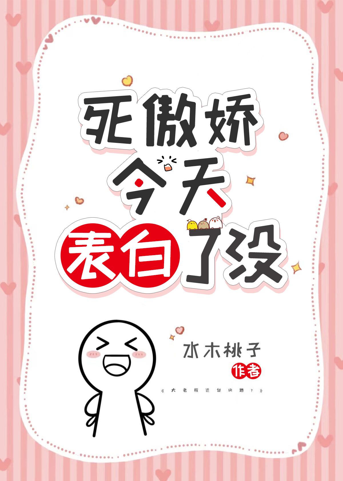 死傲娇今天表白了没