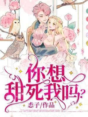 你想甜死我吗?
