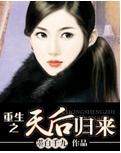 重生之天后归来