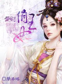 爱财俏王妃