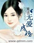 无爱成婚