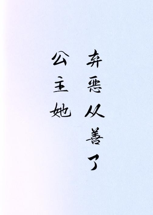 公主她弃恶从善了(穿书)