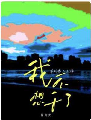 我不想干了