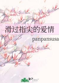 滑过指尖的爱情