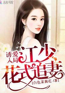 诱爱入局:江少花式追妻
