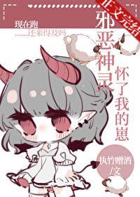 邪恶神灵怀了我的崽