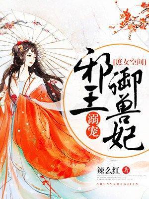 庶女空间:邪王溺宠御兽妃
