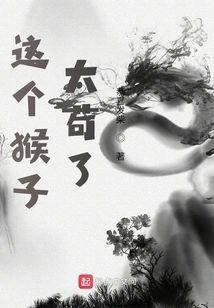 这个猴子太茍了