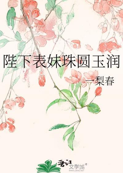 陛下表妹珠圆玉润