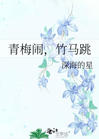 青梅闹，竹马跳