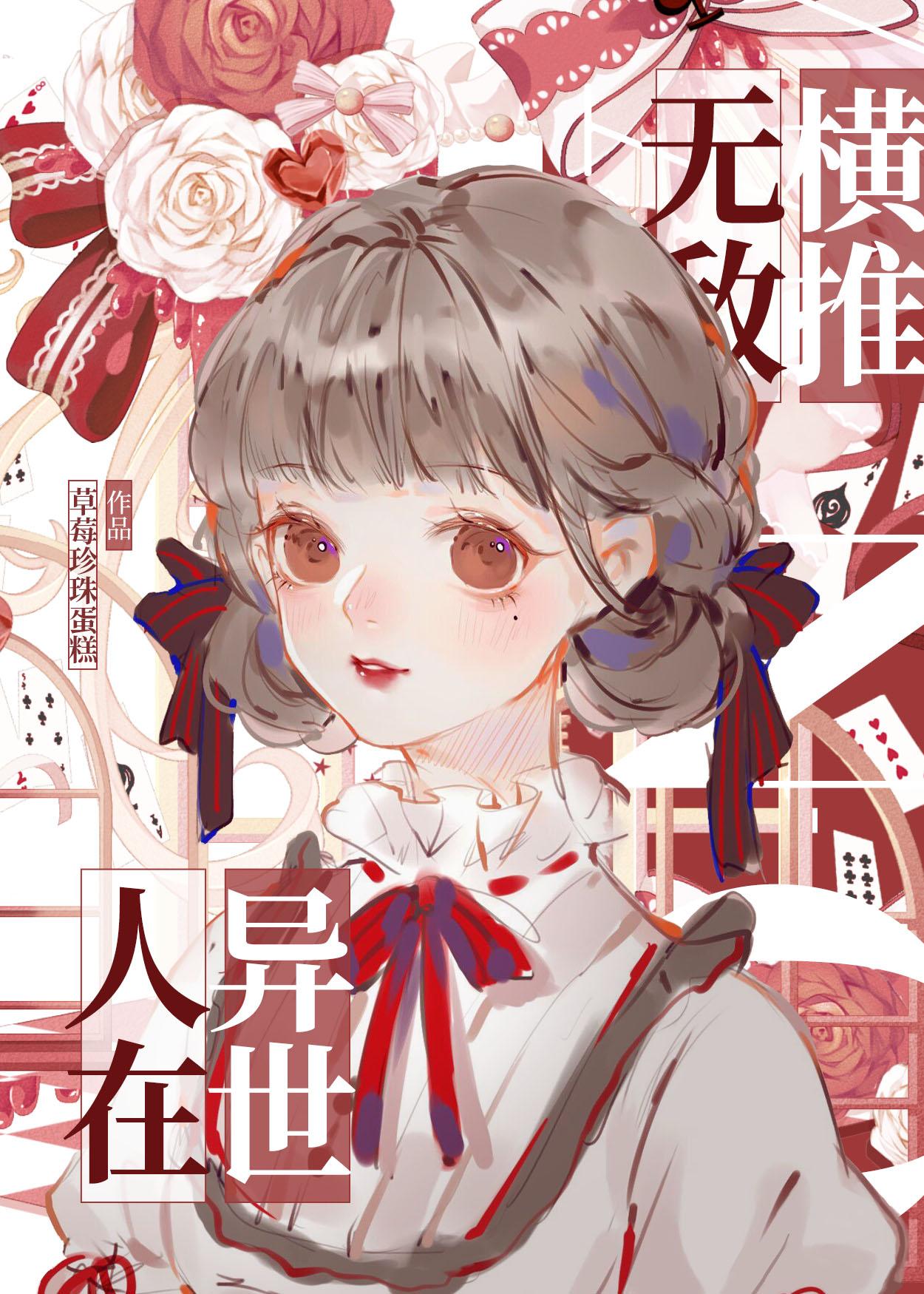 人在异世，无敌横推