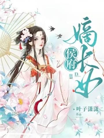 侯府嫡长女