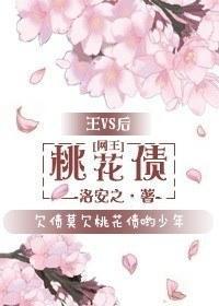 桃花债