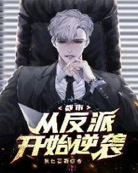 都市:从反派开始逆袭