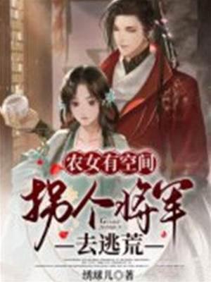 农女有空间:拐个将军去逃荒