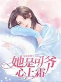 她是司爷心上霜